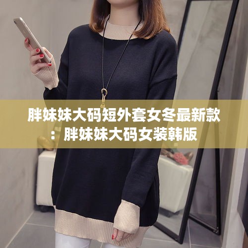 胖妹妹大码短外套女冬最新款：胖妹妹大码女装韩版 