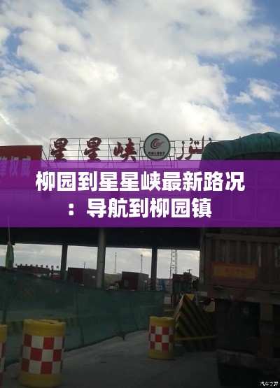 柳园到星星峡最新路况：导航到柳园镇 