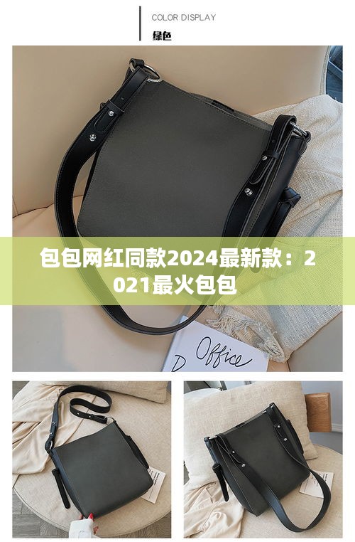 包包网红同款2024最新款：2021最火包包 