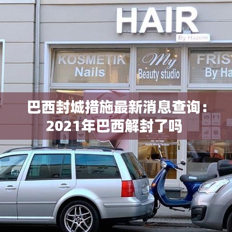 巴西封城措施最新消息查询：2021年巴西解封了吗 