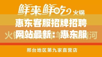 惠东客服招牌招聘网站最新：惠东服务员招聘 