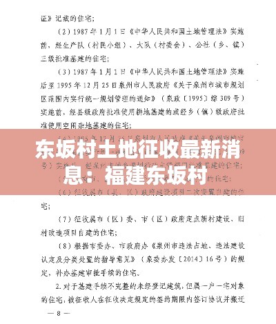 东坂村土地征收最新消息：福建东坂村 