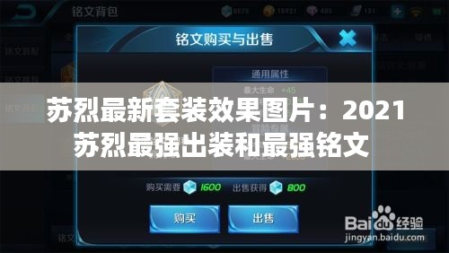 苏烈最新套装效果图片：2021苏烈最强出装和最强铭文 