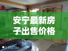 安宁最新房子出售价格：安宁市房价多少钱一平米 