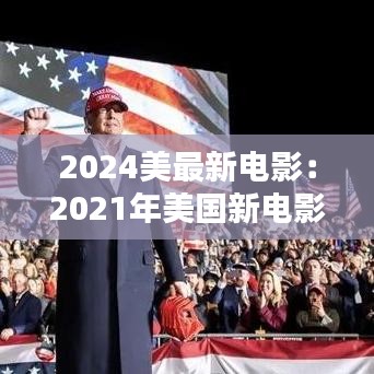 2024美最新电影：2021年美国新电影 