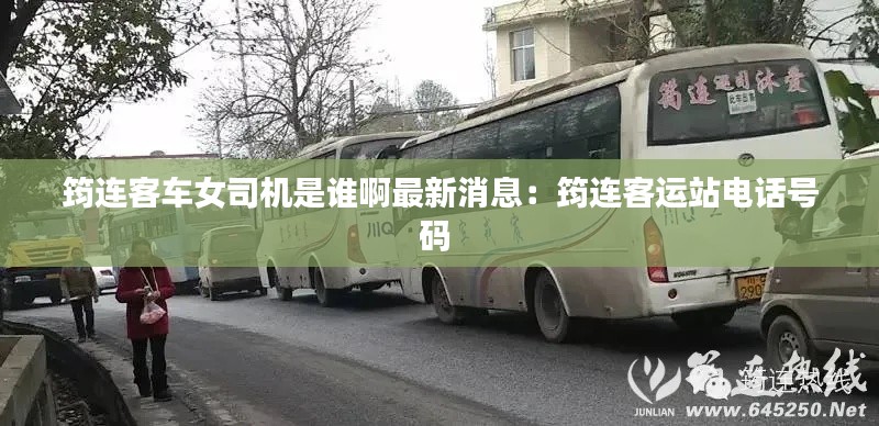 筠连客车女司机是谁啊最新消息：筠连客运站电话号码 