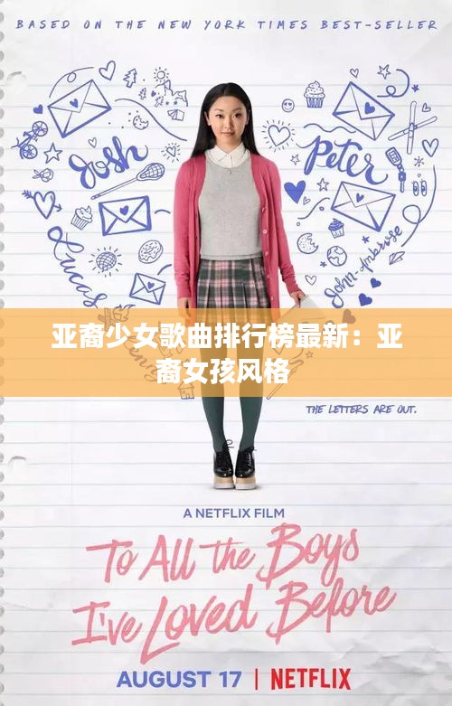 亚裔少女歌曲排行榜最新：亚裔女孩风格 