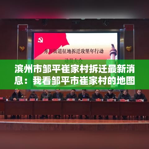 滨州市邹平崔家村拆迁最新消息：我看邹平市崔家村的地图 