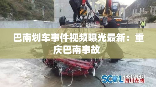 巴南划车事件视频曝光最新：重庆巴南事故 