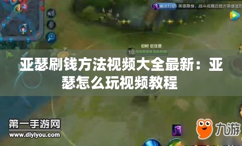 亚瑟刷钱方法视频大全最新：亚瑟怎么玩视频教程 