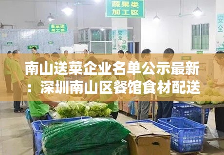 南山送菜企业名单公示最新：深圳南山区餐馆食材配送好送吗 