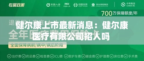 健尔康上市最新消息：健尔康医疗有限公司招人吗 