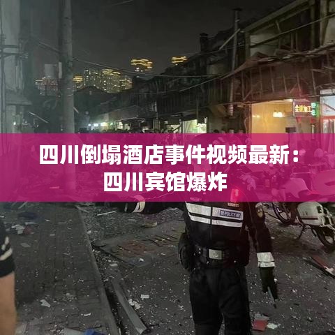四川倒塌酒店事件视频最新：四川宾馆爆炸 