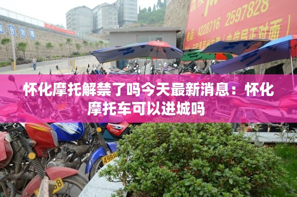 怀化摩托解禁了吗今天最新消息：怀化摩托车可以进城吗 