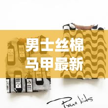 男士丝棉马甲最新款内穿：丝棉马甲暖和吗 