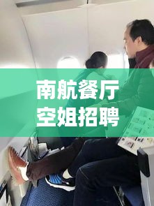 南航餐厅空姐招聘信息最新：南航空姐待遇怎么样 