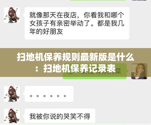 扫地机保养规则最新版是什么：扫地机保养记录表 