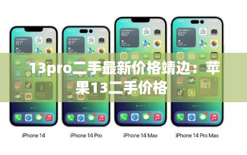 13pro二手最新价格靖边：苹果13二手价格 