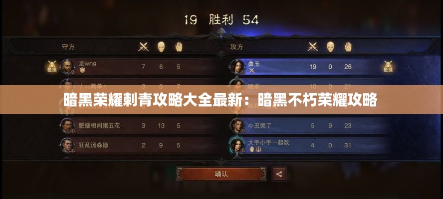 暗黑荣耀刺青攻略大全最新：暗黑不朽荣耀攻略 