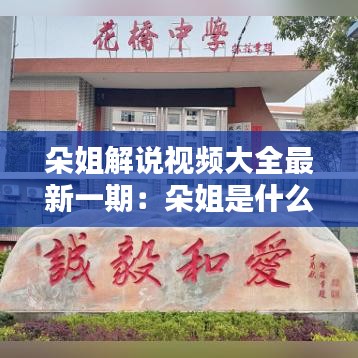 朵姐解说视频大全最新一期：朵姐是什么意思 