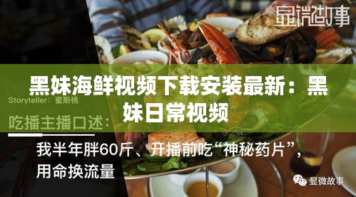 黑妹海鲜视频下载安装最新：黑妹日常视频 