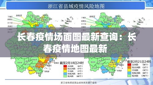 长春疫情场面图最新查询：长春疫情地图最新 