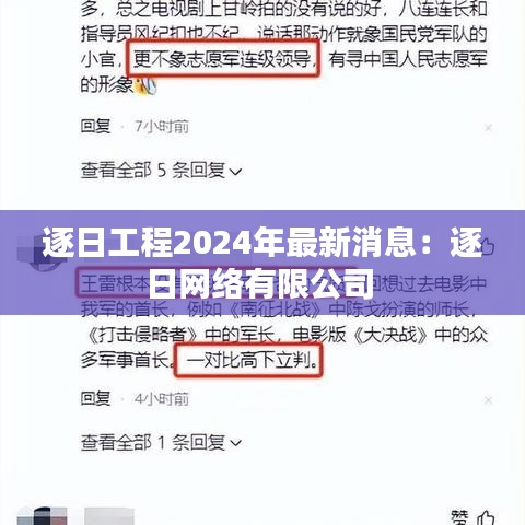 逐日工程2024年最新消息：逐日网络有限公司 