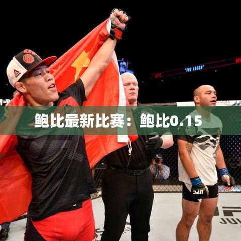鲍比最新比赛：鲍比0.15 