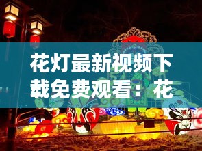 花灯最新视频下载免费观看：花灯集锦 