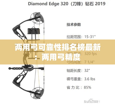 两用弓可靠性排名榜最新：两用弓精度 