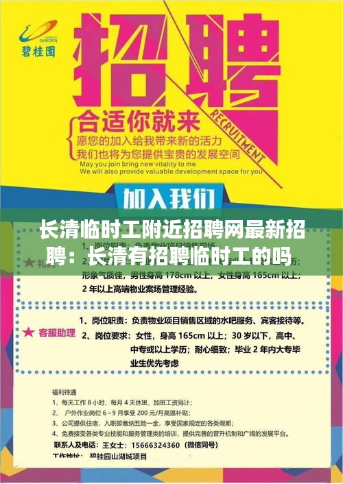 长清临时工附近招聘网最新招聘：长清有招聘临时工的吗 