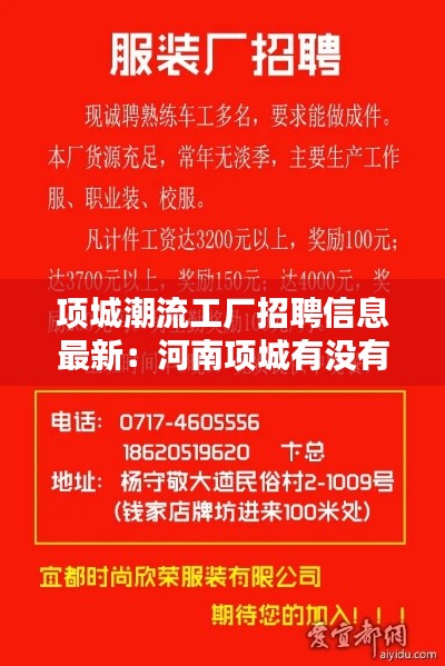 项城潮流工厂招聘信息最新：河南项城有没有招聘厂家业务 