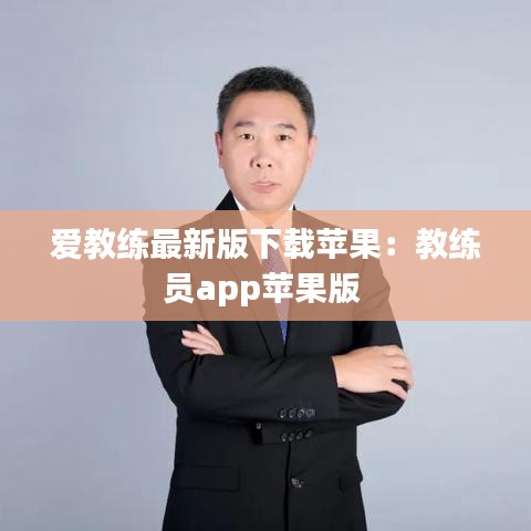 爱教练最新版下载苹果：教练员app苹果版 