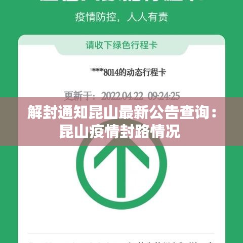 解封通知昆山最新公告查询：昆山疫情封路情况 