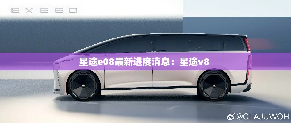 星途e08最新进度消息：星途v8 