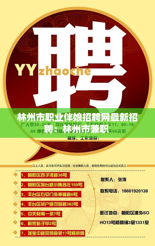 林州市职业伴娘招聘网最新招聘：林州市兼职 