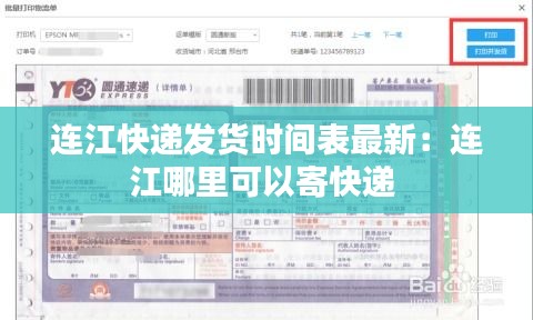 连江快递发货时间表最新：连江哪里可以寄快递 