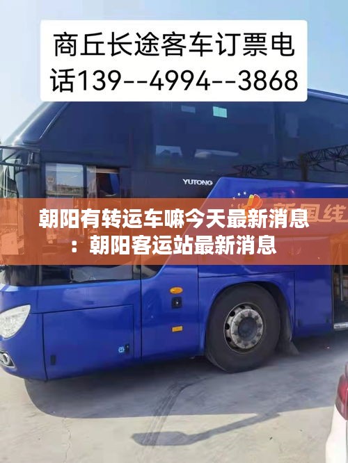 朝阳有转运车嘛今天最新消息：朝阳客运站最新消息 