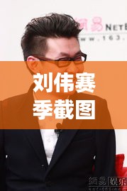 刘伟赛季截图最新图片大全：刘伟解说贴吧 
