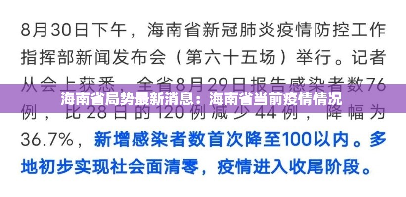 海南省局势最新消息：海南省当前疫情情况 