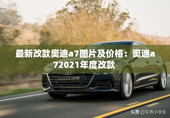 最新改款奥迪a7图片及价格：奥迪a72021年度改款 