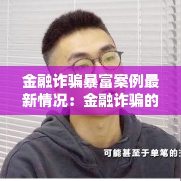 金融诈骗暴富案例最新情况：金融诈骗的案例有哪些 