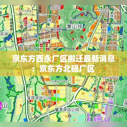 京东方西永厂区搬迁最新消息：京东方北碚厂区 