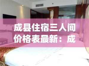 成县住宿三人间价格表最新：成县的酒店都有哪些酒店 