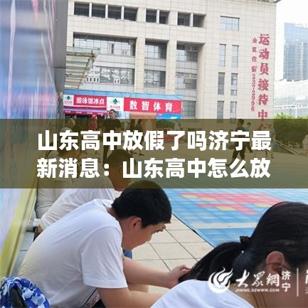 山东高中放假了吗济宁最新消息：山东高中怎么放假 
