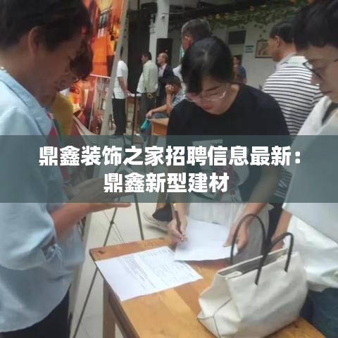 鼎鑫装饰之家招聘信息最新：鼎鑫新型建材 