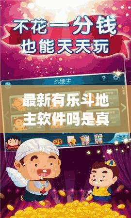 最新有乐斗地主软件吗是真的吗：有乐游戏:有乐斗地主 