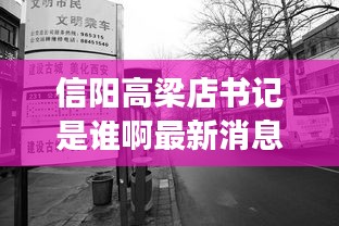 信阳高梁店书记是谁啊最新消息：信阳到高梁店公交几点有车 