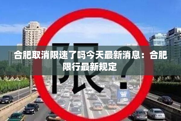 合肥取消限速了吗今天最新消息：合肥限行最新规定 
