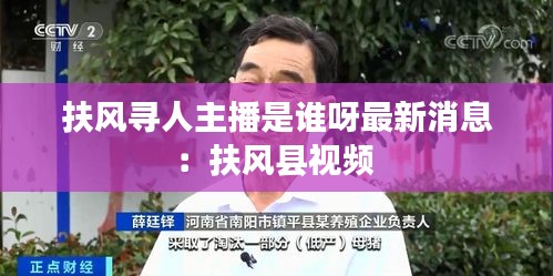 扶风寻人主播是谁呀最新消息：扶风县视频 